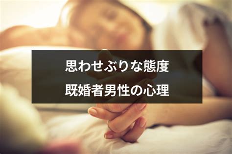 既婚 者 思わせぶり|既婚者が思わせぶりな態度をとる7つの心理｜愛情表現と思うの .